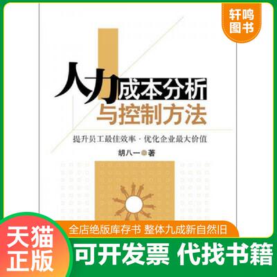 正版发货快人力成本分析与控制方法  胡八一著 电子工业出版社 9787121195907 胡八一 电子工业出版社