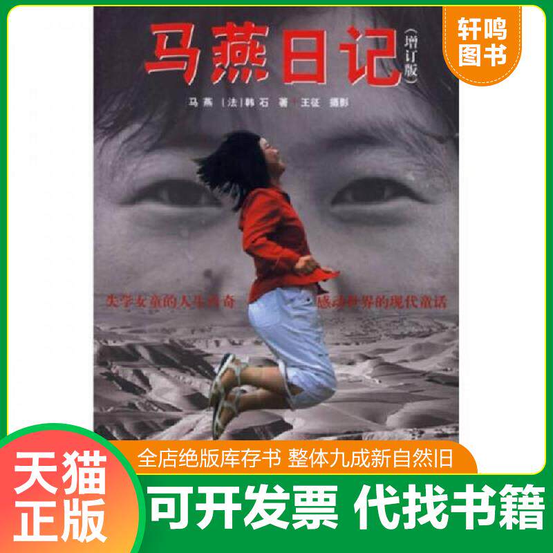 正版发货快马燕日记增订版 9787530947784 马燕 天津教育出版社