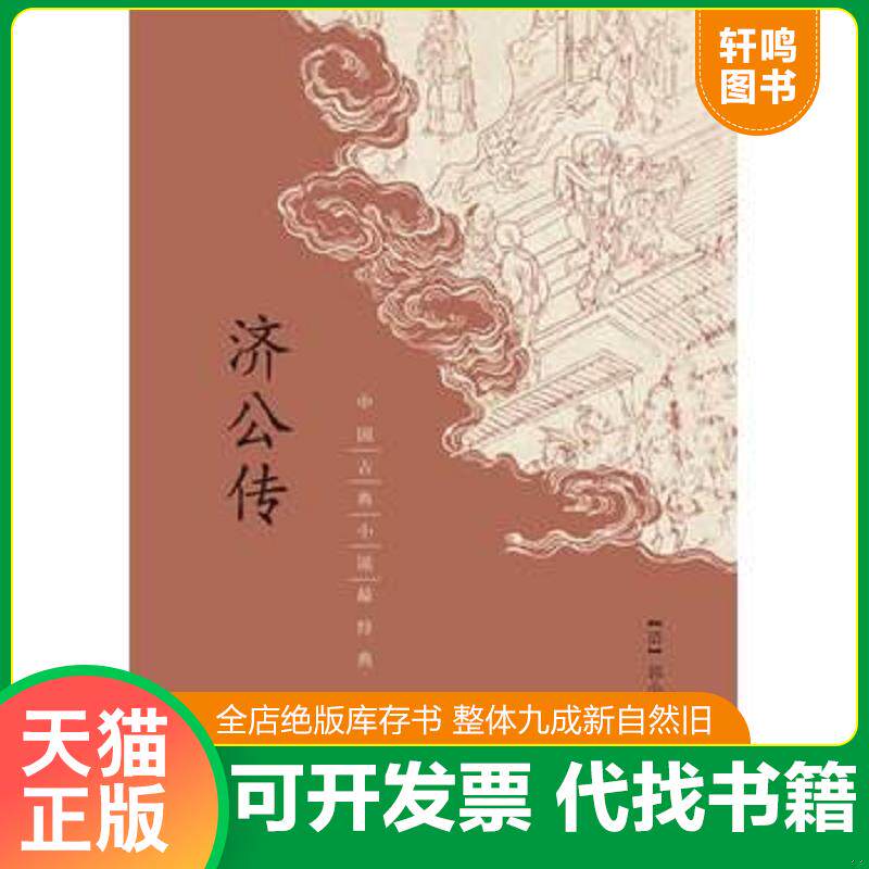 正版发货快济公传：中国古典小说最经典【C3】 9787101097573 [清]郭小亭著 中华书局