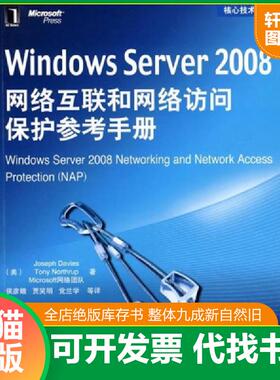 正版速发9787111270522 Windows Server 2008网络互联和网络访问保护参考手册 （美）戴维斯等著,贾笑明等译 机械工业出版社