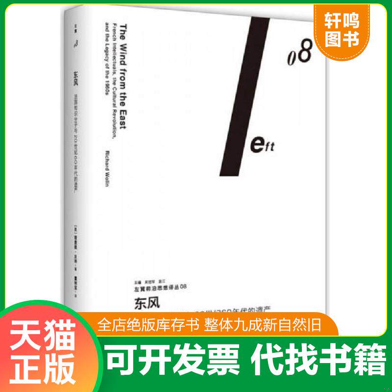 正版发货快东风：法国知识分子与20世纪60年代的遗产（左翼前沿思想译丛08） 9787511731388 （美）理查德.沃林 中央编译出版社