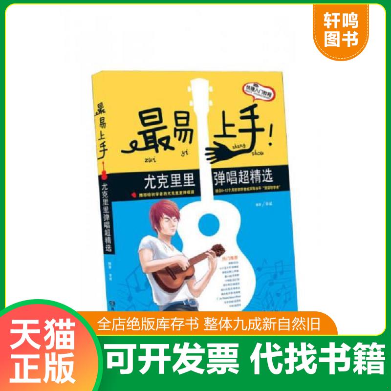 正版发货快最易上手 尤克里里弹唱超精选 9787540466404 李斌 湖南文艺出版社