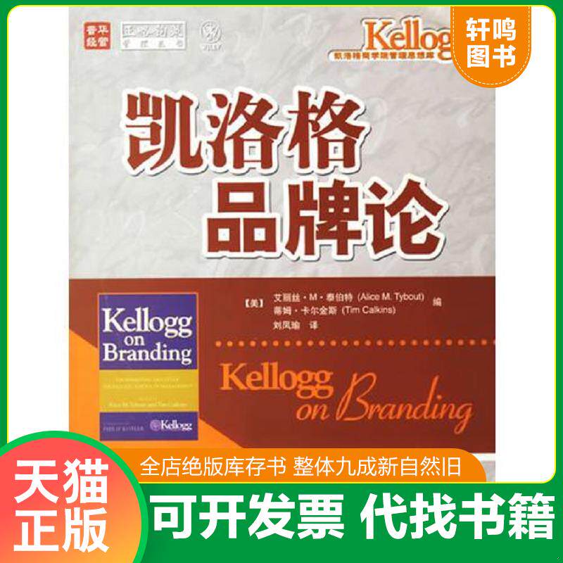 正版发货快凯洛格品牌论 9787115153005 (美)泰伯特,(美)卡尔金斯编,刘凤瑜译 人民邮电出版社