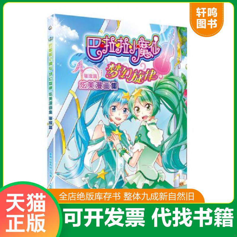 正版发货快巴啦啦小魔仙梦幻旋律炫美漫画集 璀璨篇 9787115439994 广东奥飞动漫著,***出版有限公司编 人民邮电出版社