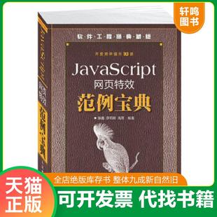 张鑫 社 速发9787115371102 人民邮电出版 正版 编著 薛莉颖 JavaScript网页特效范例宝典 高茹