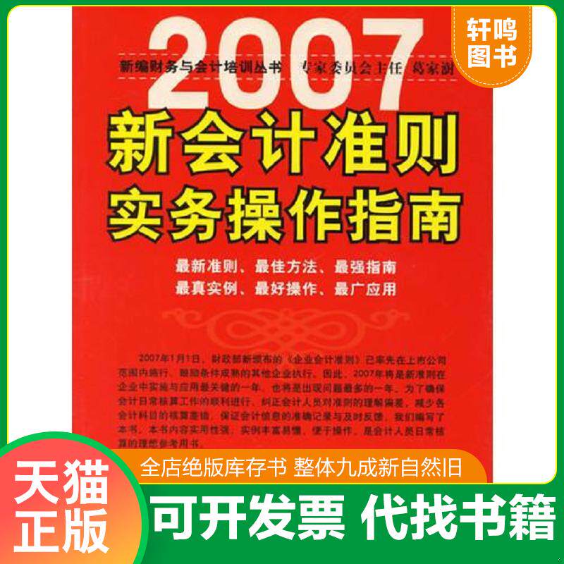正版发货快2007新会计准则实务操作指南 9787801976369 雷建,温亚丽 编著 企业管理出版社