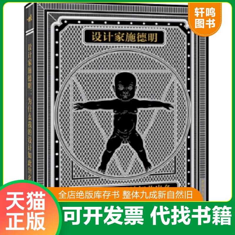 正版速发9787515311173 设计家施德明：为什么我的设计如此出名 （奥）斯特凡施德明、（瑞士）尚塔尔普罗多姆、（瑞士）马丁伍迪