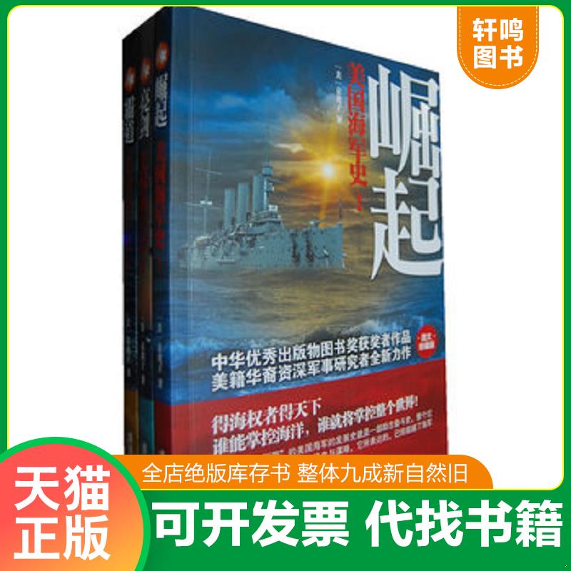 正版发货快美国海军史 9787807665649 （美）京虎子　著 广东旅游出版社