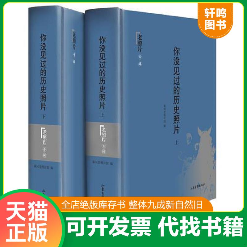 正版发货快你没见过的历史照片  上 9787547404027 秦风老照片馆　编 山东画报出版社