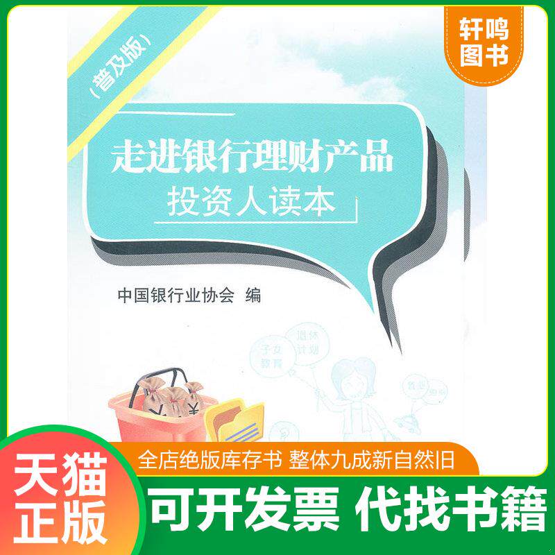 正版发货快走进银行理财产品投资人读本（普及版） 9787504958495 中国银行业协会　编 中国金融出版社