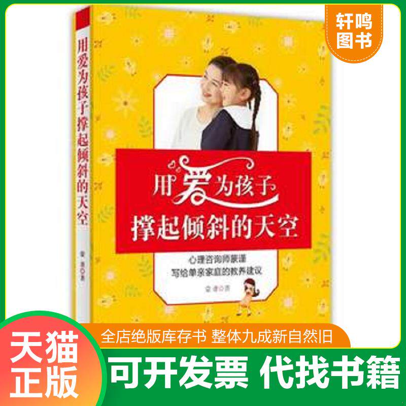 正版发货快用爱为孩子撑起倾斜的天空 心理咨询师蒙谨写给单亲家庭的教养建议 9787515104249 蒙谨 西苑出版社