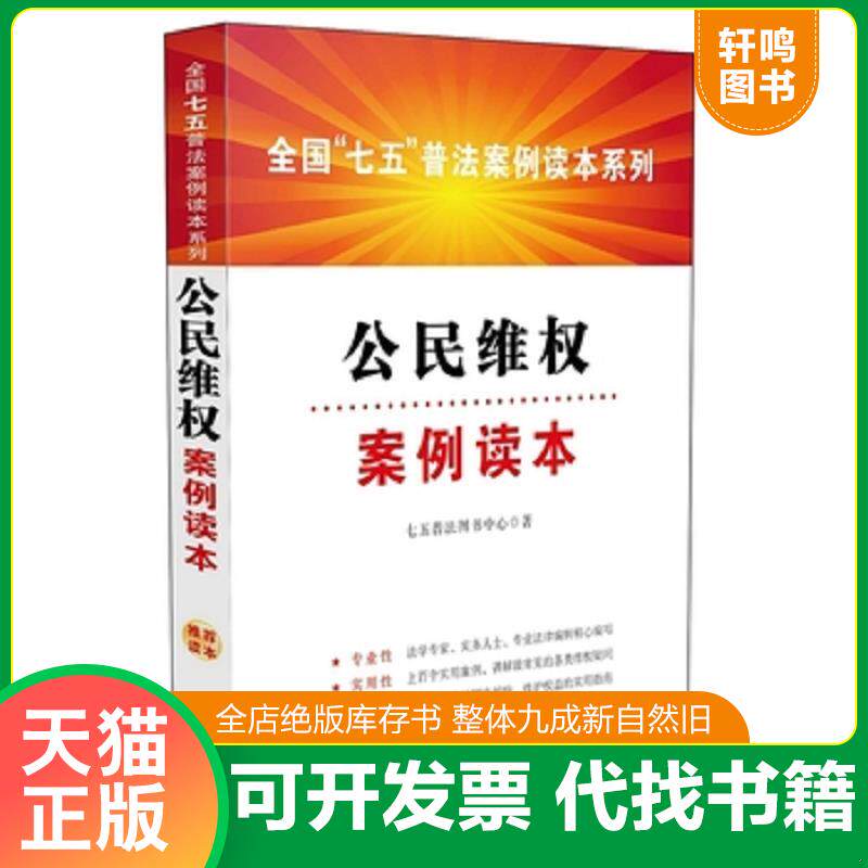 正版发货快全国“七五”普法案例读本系列:公民维权案例读本 9787509367643 七五普法图书中心 著 中国法制出版社