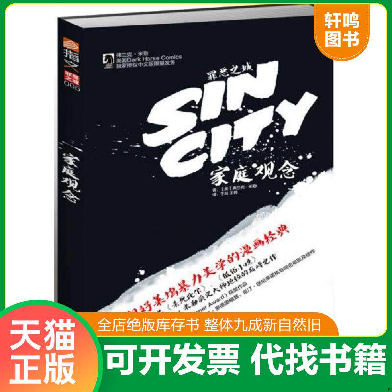 正版发货快罪恶之城：家庭观念 9787510707582 [美]弗兰克·米勒（FrankMiller） 中国长安出版社