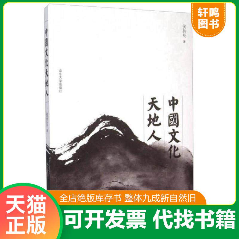 正版发货快中国文化天地人 9787560746814 侯拱辰著 山东大学出版社
