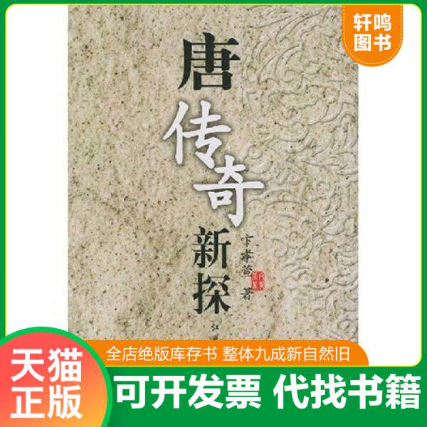现货正版9787534343339 唐传奇新探 卞孝萱著 江苏教育出版社