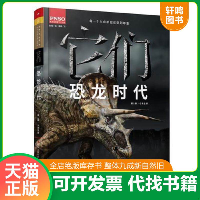 正版发货快它们  恐龙时代  杨杨文 吉林出版集团有限责任公司 9787553480084 杨杨,赵闯 吉林出版集团有限责任公司