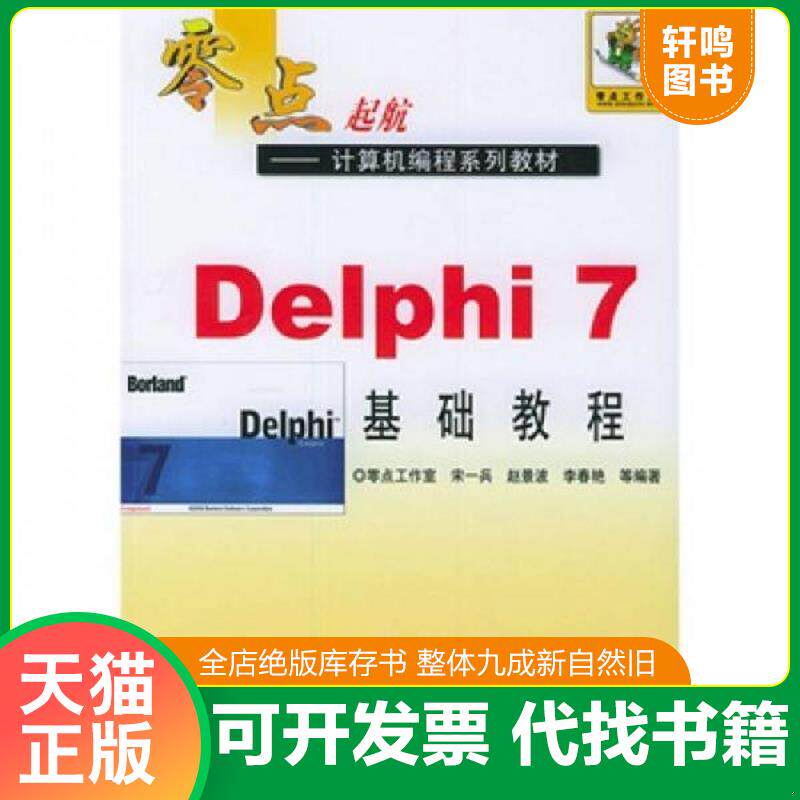 正版发货快Delphi7基础教程 9787111154143 宋兵等著 机械工业出版社