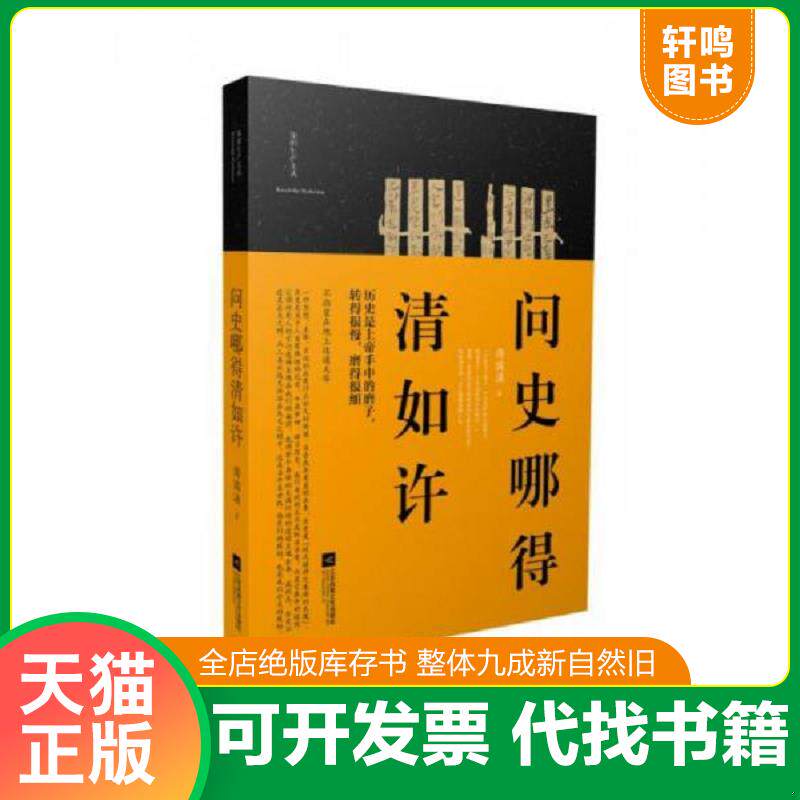 正版发货快问史哪得清如许 9787539991023 傅国涌 江苏文艺出版社