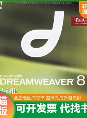 正版速发9787115155023 DREAMWEAVER8标准培训教材 Adobe公司北京代表处,DDC传媒主编,唐芃　编著 人民邮电出版社