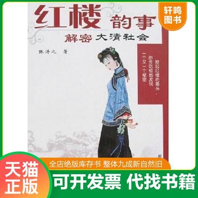 正版发货快红楼韵事（正版现货） 9787501180622 张涛之 新华出版社