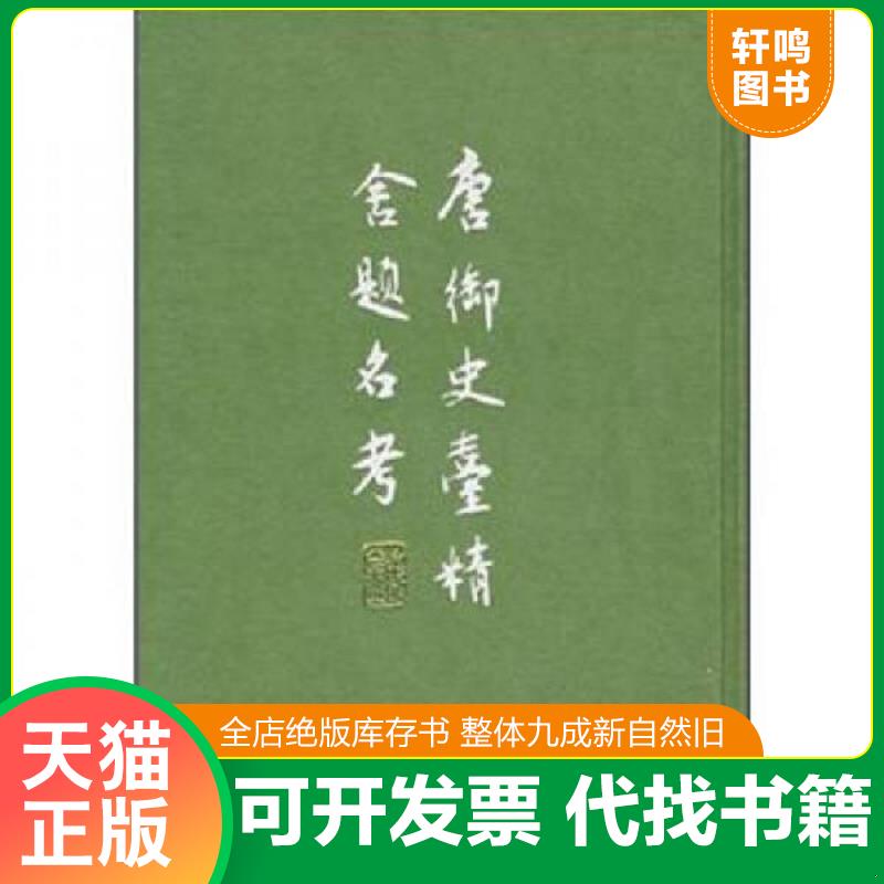 正版发货快唐御史台精舍题名考 9787101013450 [清]赵钺著；张忱石校 中华书局