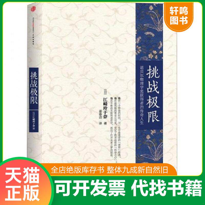 正版发货快挑战极限:诺贝尔物理学奖获得者的传奇人生 9787508633862 (日)江崎玲于奈著 中信出版社