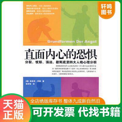 正版速发9787203058793 直面内心的恐惧：分裂、忧郁、强迫、歇斯底里四大人格心理分析 （德）弗里兹·李曼著,杨梦茹译 山西人民
