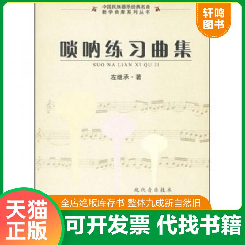 正版发货快唢呐练习曲集 9787546305943 左继承 吉林出版集团有限责任公司