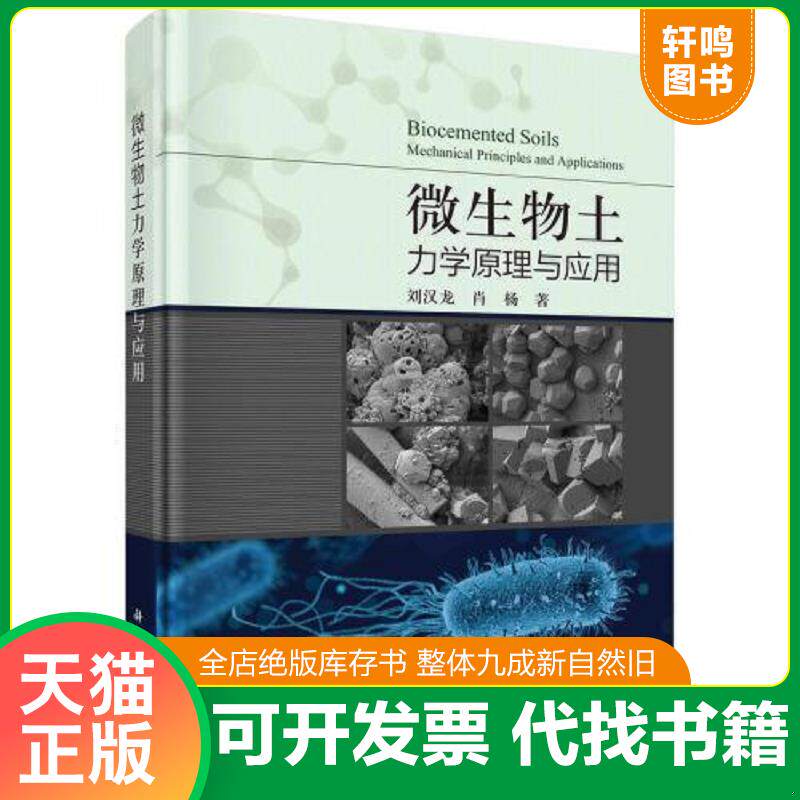 正版发货快微生物土力学原理与应用 9787030740618 刘汉龙;肖杨编 中国科技出版传媒股份有限公司