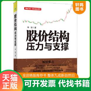 正版速发9787515908113 股价结构：压力与支撑 华强著 中国宇航出版社