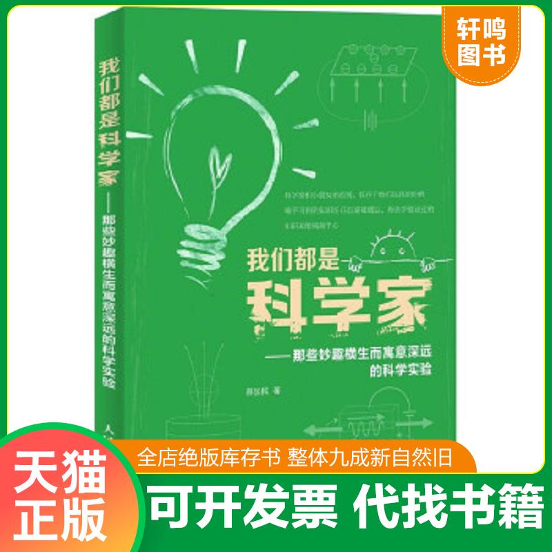 正版速发9787115313096 我们都是科学家：那些妙趣横生而寓意深远的科学实验 薛加民 人民邮电出版社