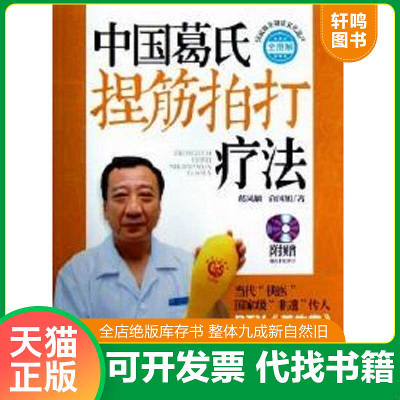 正版发货快中国葛氏捏筋拍打疗法 : 9787530463024 葛凤麟,俞国旭著 北京科学技术出版社
