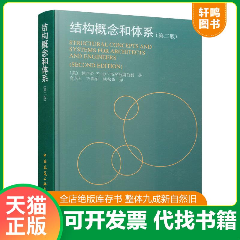 正版发货快结构概念和体系 9787112038107 林同炎 中国建筑工业出版社