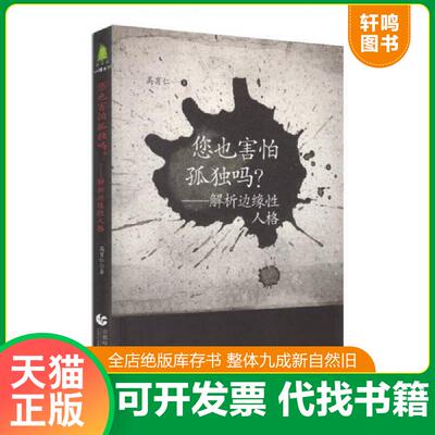正版发货快尊师园心理书坊·您也害怕孤独吗？ 解析边缘性人格 9787565629587 高育仁著 首都师范大学出版社