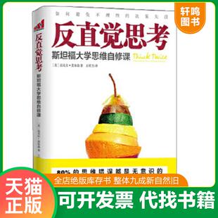 现货正版9787505733978 反直觉思考：斯坦福大学思维自修课 (美)迈克尔？莫布森 中国友谊出版公司