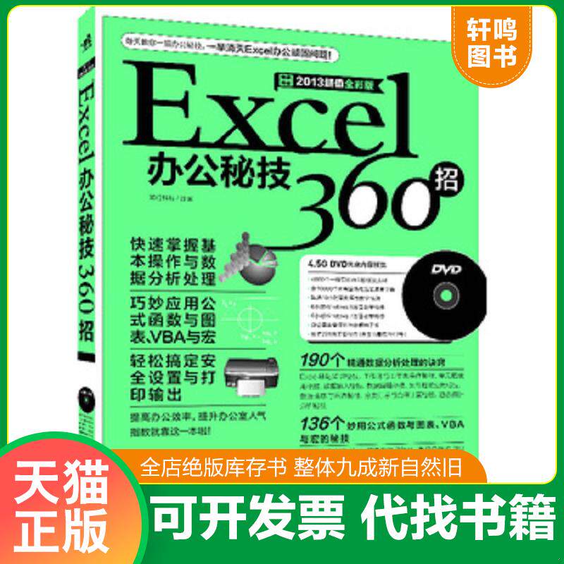 正版发货快Excel办公秘技360招-畅销升级2013超值全彩版-(附赠1DVD.含视频教学+办公模板) 9787515317960 知行科技 中国青年出版社