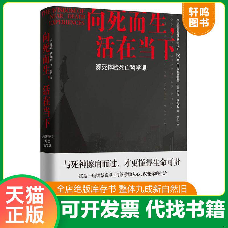 正版发货快向死而生,活在当下：濒死体验死亡哲学课 9787509393536 [英]佩妮·萨托利 中国法制出版社