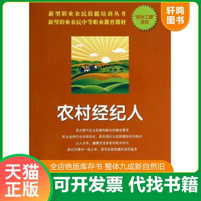 正版发货快新型职业农民中等职业教育教材 新型职业农民技能培训丛书 农村经纪人 9787533172862 唐仲明等 山东科学技术出版社