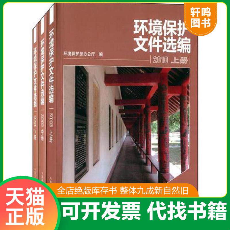 正版发货快环境保护文件选编:2010 环境保护部编 中国环境出版社 沿海书店 9787511118530 环境保护部办公厅编 中国环境出版社 - 实物图