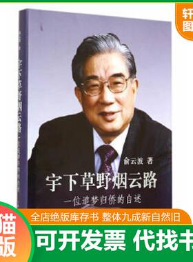 正版速发9787208124011 宇下草野烟云路--一位追梦归侨的自述 俞云波　著 上海人民出版社