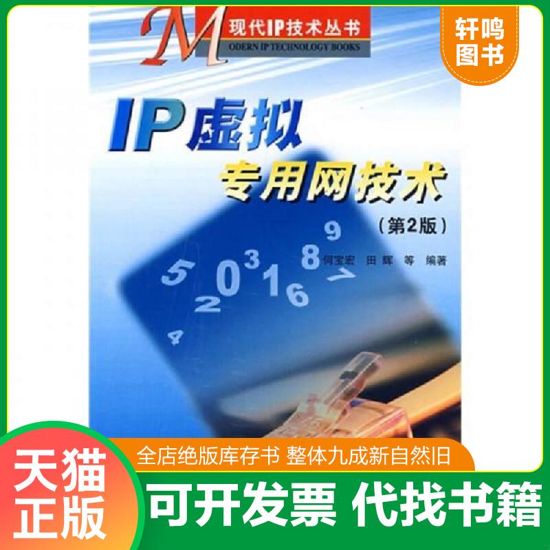 正版发货快IP虚拟专用网技术 何宝宏,田辉等编著 人民邮电出版社