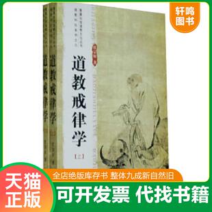 正版速发9787801239259 道教戒律学（上） 任宗权著 宗教文化出版社