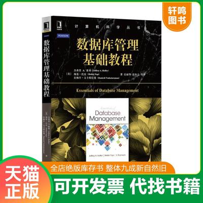 正版速发9787111526230 数据库管理基础教程 [美]杰弗里A.霍弗（JeffreyA.Hoffer）等 机械工业出版社