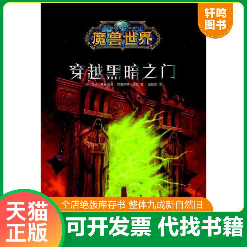 正版发货快魔兽世界穿越黑暗之门 9787513332521 [美]艾伦˙罗森伯格,[美]克里斯蒂˙高登著;虞丽琦译; 新星出版社