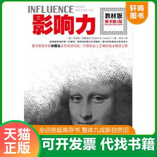 dini 社 影响力：教材版 中国人民大学出版 闾佳译 著 RobertB. 罗伯特西奥迪尼 美 速发9787300122939 正版
