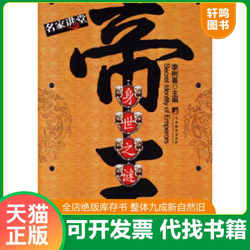 正版速发9787802113473 帝王身世之谜 张程,陈娇娇编著 中央编译出版社