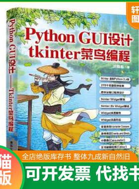 正版速发9787302530640 PythonGUI设计：tkinter菜鸟编程 洪锦魁 清华大学出版社