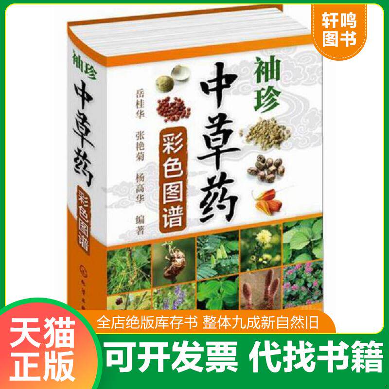 正版发货快袖珍中草药彩色图谱 9787122211811 岳桂华,张艳菊,杨高华编著 化学工业出版社