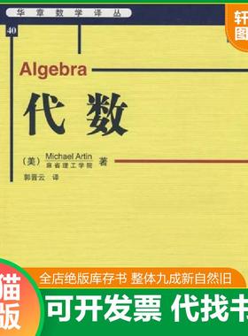正版速发9787111253563 代数 （美）阿廷（Artin,M）　著；郭晋云　译 机械工业出版社
