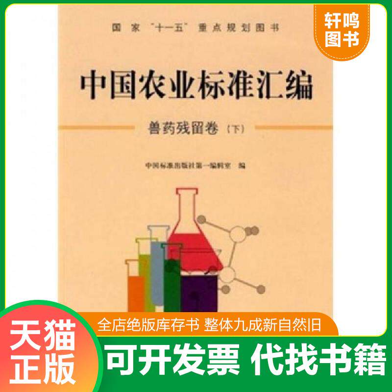 正版发货快中国农业标准汇编兽药残留卷下专著中国标准出版社编辑室编zhonggu中国标准出版社编辑室9787506656115中国标准出版社20